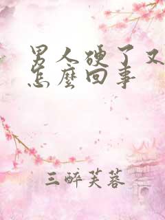 男人硬了又软是怎么回事