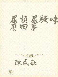 尿频尿骚味大怎么回事