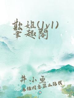 欺姐(1v1)笔趣阁