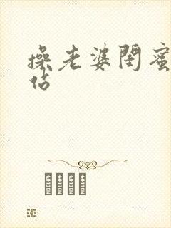 操老婆闺蜜的网站