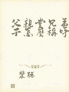 父亲堂兄弟的儿子怎么称呼