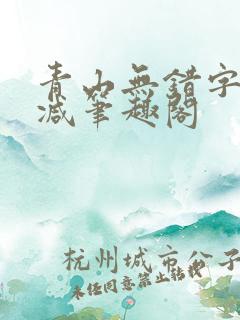 青山无错字无删减笔趣阁