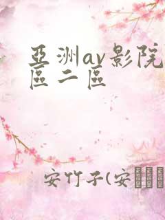 亚洲av影院一区二区