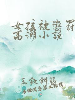 女孩被惩罚舔到高潮小说