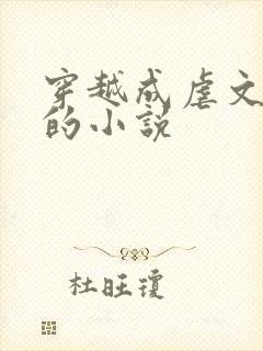 穿越成虐文女主的小说