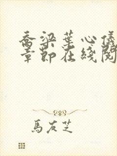 乔梁叶心仪最新章节在线阅读