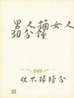 男人捅女人捅爽30分钟