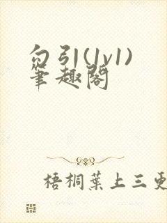 勾引(1v1)笔趣阁