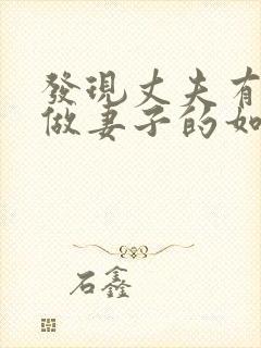 发现丈夫有外遇做妻子的如何解决