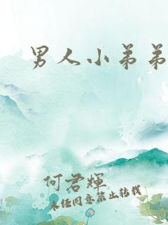 男人小弟弟变硬