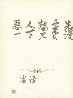 恶人想要先抢救一下免费漫画