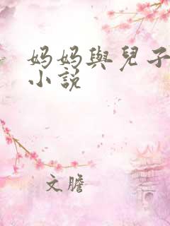 妈妈与儿子爱爱小说