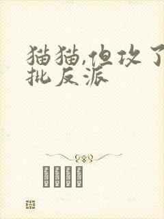 猫猫,但攻了疯批反派