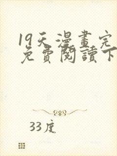 19天漫画完整免费阅读下拉式六漫画