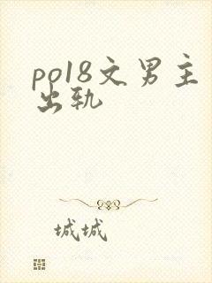 po18文男主出轨