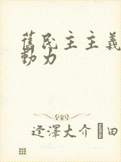 旧民主主义革命动力