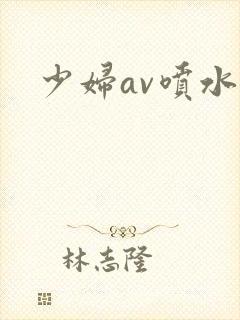 少妇av喷水