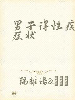 男子得性疾病的症状