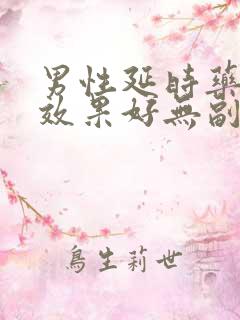 男性延时药哪个效果好无副作用