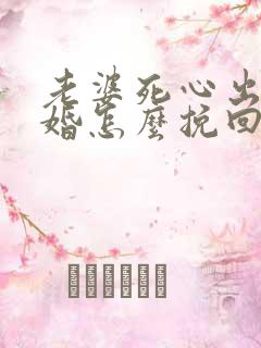 老婆死心出轨离婚怎么挽回