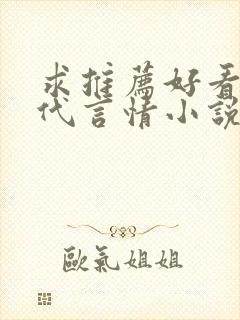 求推荐好看的现代言情小说