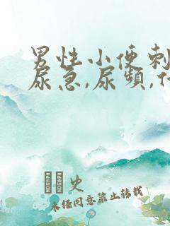 男性小便刺痛,尿急,尿频,什么原因引起