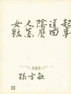 女人阴道起小颗粒怎么回事