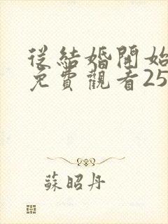 从结婚开始恋爱免费观看25集