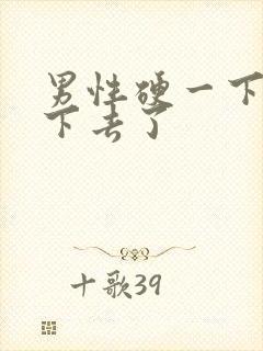 男性硬一下就软下去了