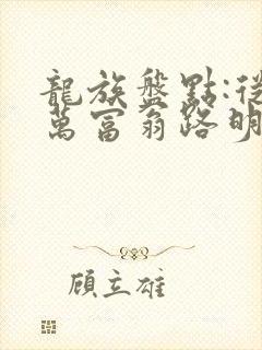龙族盘点:从亿万富翁路明非开始