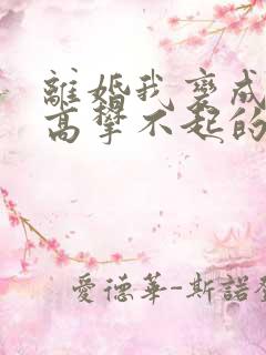 离婚我变成前妻高攀不起的神