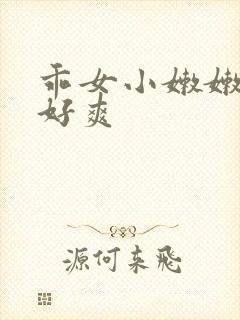 乖女小嫩嫩好紧好爽