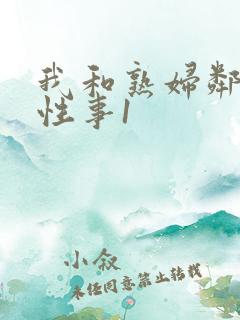 我和熟妇邻居的性事1