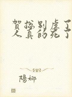 贺总别虐了,夫人真的死了