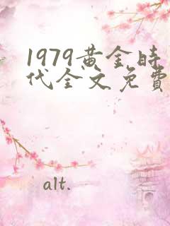 1979黄金时代全文免费阅读无弹窗