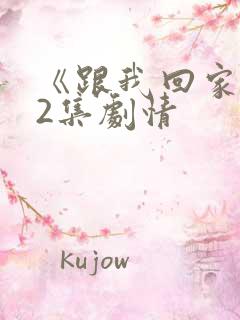 《跟我回家》42集剧情