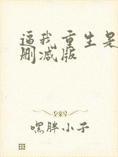 逼我重生是吧无删减版