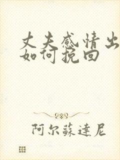 丈夫感情出轨了如何挽回