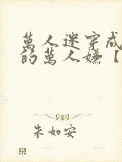 万人迷穿成炮灰的万人嫌【快穿】