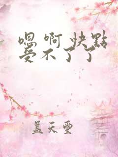 嗯 啊 快点 受不了了