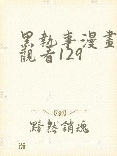 黑执事漫画免费观看129