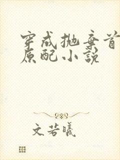 穿成抛弃首辅的原配小说