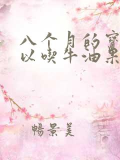 八个月的宝宝可以吃牛油果吗