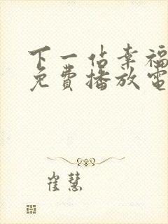 下一站幸福全集免费播放电视剧