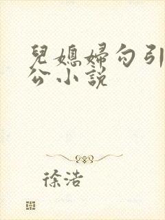 儿媳妇勾引老公公小说