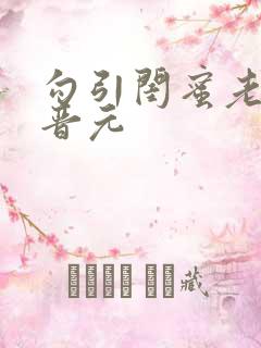 勾引闺蜜老公陆晋元