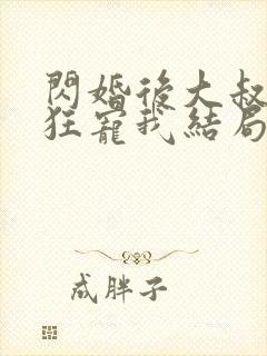 闪婚后大叔每天狂宠我结局