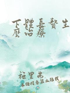 下体长赘生物怎么治疗