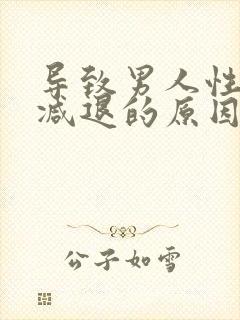 导致男人性功能减退的原因