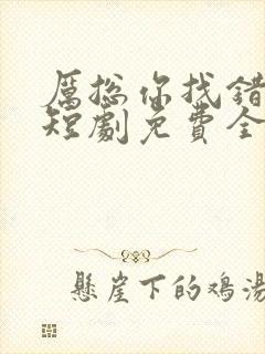 厉总你找错夫人短剧免费全集